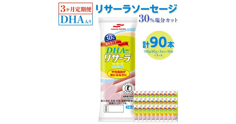 【ふるさと納税】【3ヶ月定期便】DHA入りリサーラソーセージ 30％塩分カット　計90本｜健康 ダイエット ヘルシー 中性脂肪 コレステロール 朝ごはん 昼ごはん 夜ごはん おかず サラダ トースト ちょい足し※着日指定不可