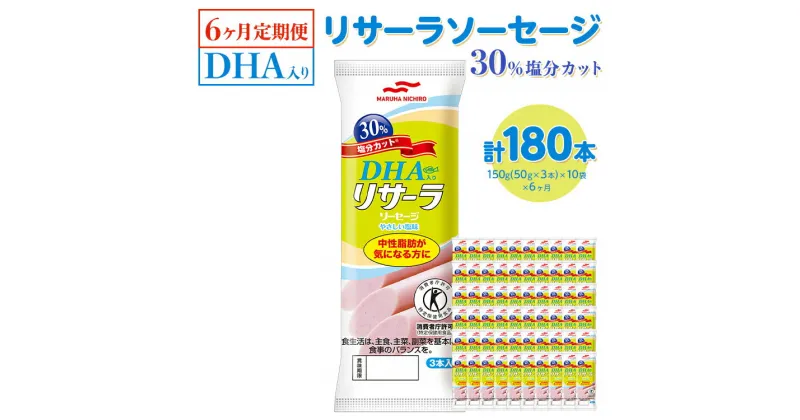 【ふるさと納税】【6ヶ月定期便】DHA入りリサーラソーセージ 30％塩分カット　計180本｜健康 ダイエット ヘルシー 中性脂肪 コレステロール 朝ごはん 昼ごはん 夜ごはん おかず サラダ トースト ちょい足し ※着日指定不可