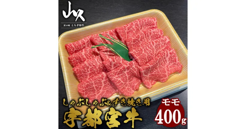 【ふるさと納税】宇都宮牛　モモ　しゃぶしゃぶ＆すき焼き用　400g※着日指定不可