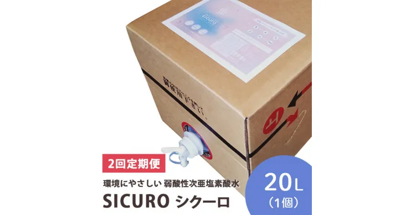 【ふるさと納税】【2回定期便】【年2回配送】環境にやさしい 弱酸性次亜塩素酸水　SICUROシクーロ※着日指定不可