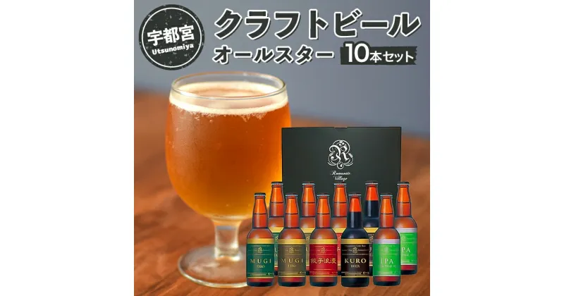 【ふるさと納税】宇都宮 クラフトビール オールスター10本セット(各330ml)【 ビール ギフト 飲み比べ 栃木県 宇都宮市 】※離島への配送不可