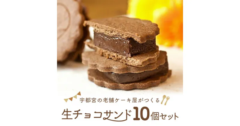 【ふるさと納税】宇都宮の老舗洋菓子店がつくる「生チョコサンド10個セット」 ※離島への配送不可