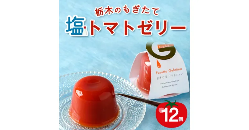 【ふるさと納税】栃木のもぎたて塩トマトゼリー　12個　※離島への配送不可