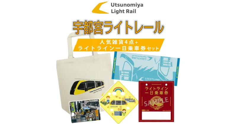 【ふるさと納税】宇都宮ライトレール人気雑貨4点 + ライトライン 一日乗車券セット｜LRT 路面 電車 鉄道 切符 チケット 乗車券 トートバッグ タオル マウスパッド※着日指定不可