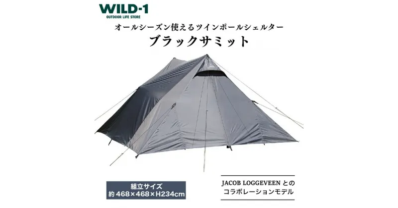 【ふるさと納税】ブラックサミット | tent-Mark DESIGNS テンマクデザイン WILD-1 ワイルドワン キャンプ アウトドアギア テント タープ アウトドアグッズ バーベキュー BBQ ソロキャンプ グランピング べランピング イベント 山 川 海 GW 夏休み※着日指定不可