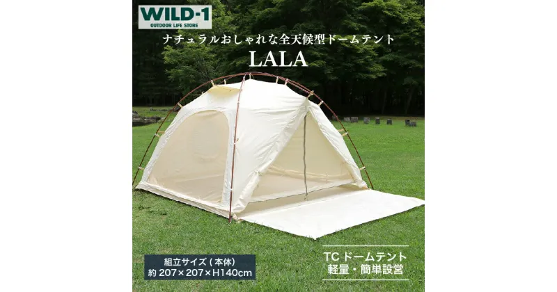 【ふるさと納税】LALA | tent-Mark DESIGNS テンマクデザイン WILD-1 ワイルドワン キャンプ アウトドアギア テント タープ アウトドアグッズ バーベキュー BBQ ソロキャンプ グランピング べランピング イベント 山 川 海 GW 夏休み※着日指定不可