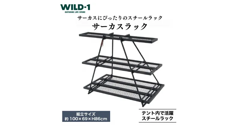 【ふるさと納税】サーカスラック | tent-Mark DESIGNS テンマクデザイン WILD-1 ワイルドワン テント キャンプ アウトドアギア ラック 収納 インテリア アウトドアグッズ バーベキュー BBQ グランピング べランピング イベント 山 川 海 ※着日指定不可