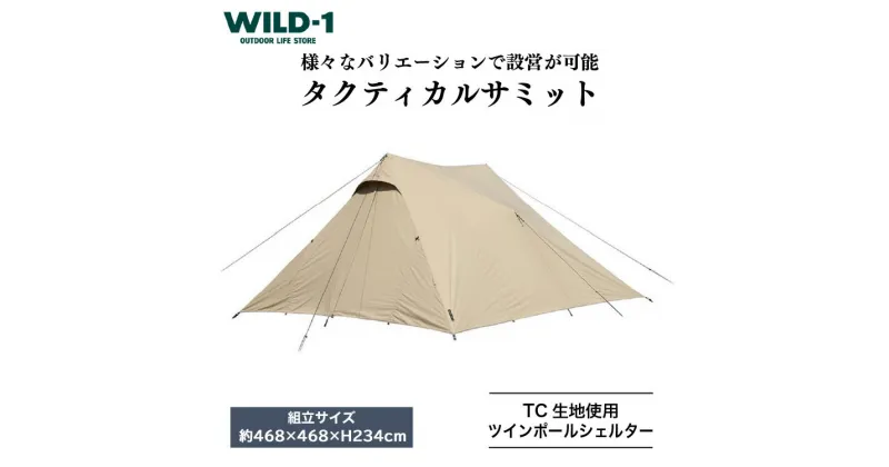 【ふるさと納税】タクティカルサミット | tent-Mark DESIGNS テンマクデザイン WILD-1 ワイルドワン キャンプ アウトドアギア テント タープ アウトドアグッズ バーベキュー BBQ ソロキャンプ グランピング べランピング イベント 山 川 海 GW 夏休み※着日指定不可