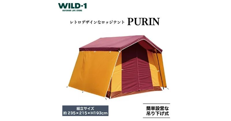 【ふるさと納税】PURIN | tent-Mark DESIGNS テンマクデザイン WILD-1 ワイルドワン キャンプ アウトドアギア テント タープ アウトドアグッズ バーベキュー BBQ ソロキャンプ グランピング べランピング イベント 山 川 海 GW 夏休み※着日指定不可