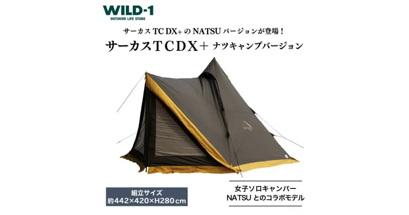 【ふるさと納税】サーカスTCDX+ナツキャンプバージョン | tent-Mark DESIGNS テンマクデザイン WILD-1 ワイルドワン キャンプ アウトドアギア テント タープ アウトドアグッズ バーベキュー BBQ ソロキャンプ グランピング べランピング イベント ※着日指定不可