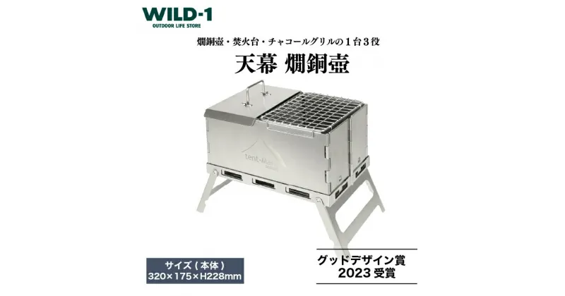 【ふるさと納税】天幕 燗銅壺 | tent-Mark DESIGNS テンマクデザイン WILD-1 ワイルドワン テント キャンプ アウトドアギア 調理器具 キッチン アウトドアグッズ バーベキュー BBQ ソロキャンプ グランピング べランピング イベント 山 川 海 ※着日指定不可