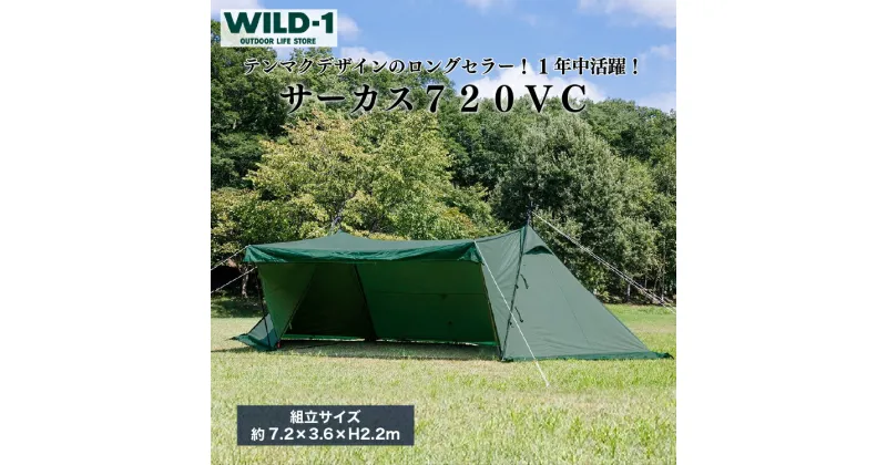 【ふるさと納税】サーカス720VC | tent-Mark DESIGNS テンマクデザイン WILD-1 ワイルドワン テント キャンプ アウトドアギア テント タープ アウトドアグッズ バーベキュー BBQ ソロキャンプ グランピング べランピング イベント 山 川 海 ※着日指定不可