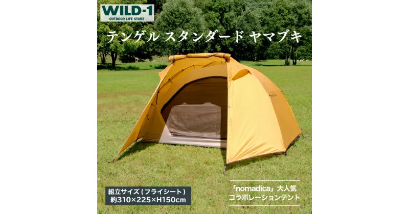 【ふるさと納税】＼レビュー投稿で米プレゼント／テンゲル スタンダード ヤマブキ | tent-Mark DESIGNS テンマクデザイン WILD-1 ワイルドワン キャンプ アウトドアギア テント タープ アウトドアグッズ バーベキュー BBQ ソロキャンプ グランピング ※着日指定不可