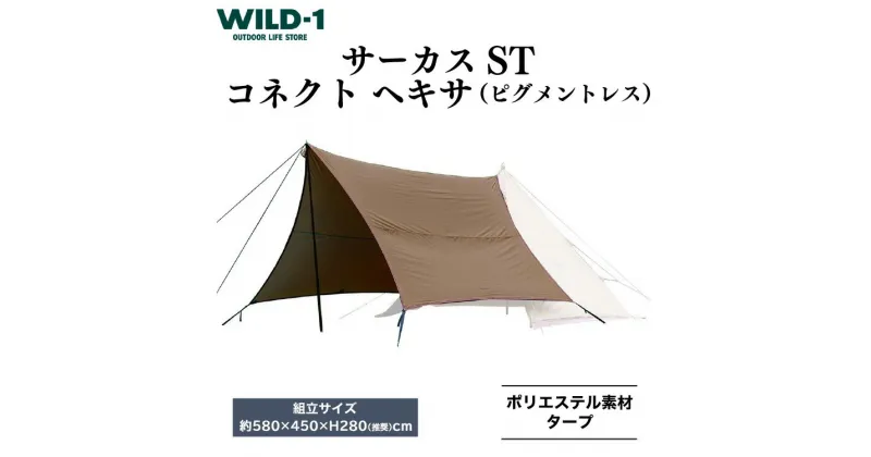 【ふるさと納税】サーカスST コネクト ヘキサ（ピグメントレス） | tent-Mark DESIGNS テンマクデザイン WILD-1 ワイルドワン キャンプ アウトドアギア テント タープ アウトドアグッズ バーベキュー BBQ グランピング べランピング イベント 山 川 海 ※着日指定不可