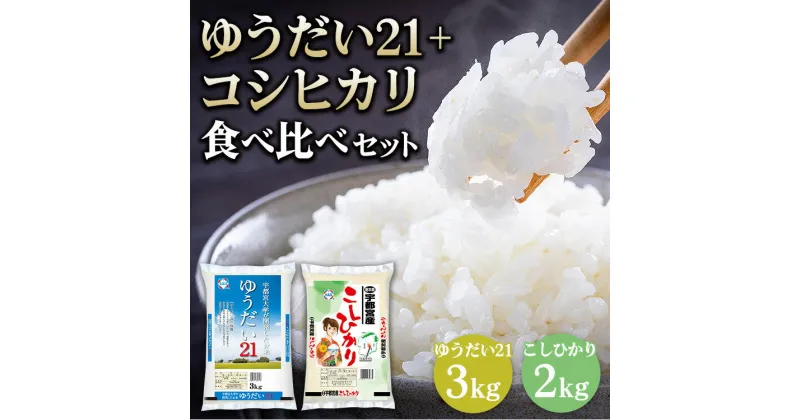 【ふるさと納税】【令和6年産】栃木県産 ゆうだい21 3kg + 宇都宮産 コシヒカリ 2kg 食べ比べセット　※2024年11月上旬～2025年9月中旬頃に順次発送予定