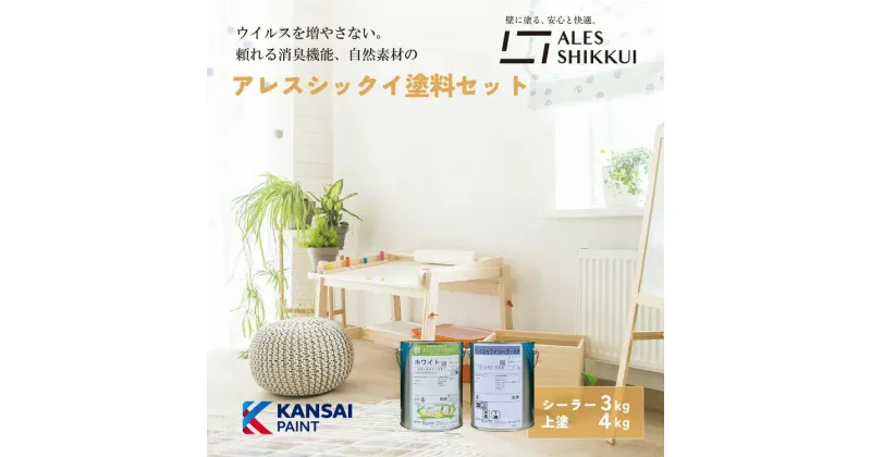 【ふるさと納税】ウイルスを増やさない！自然素材から生まれた漆喰塗料「アレスシックイ」塗料セット