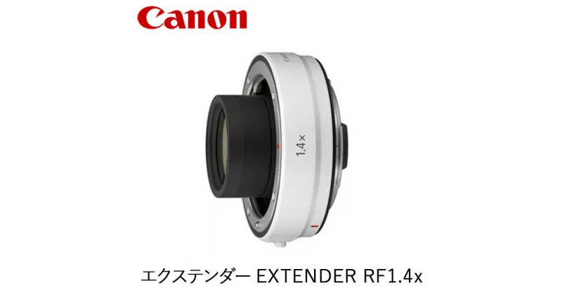 【ふるさと納税】Canon エクステンダー EXTENDER RF1.4x