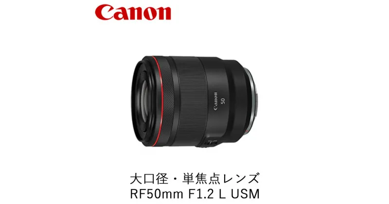 【ふるさと納税】Canon 大口径・単焦点レンズ RF50mm F1.2 L USM