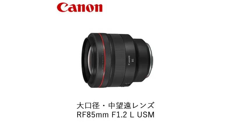 【ふるさと納税】Canon 大口径・中望遠レンズ RF85mm F1.2 L USM