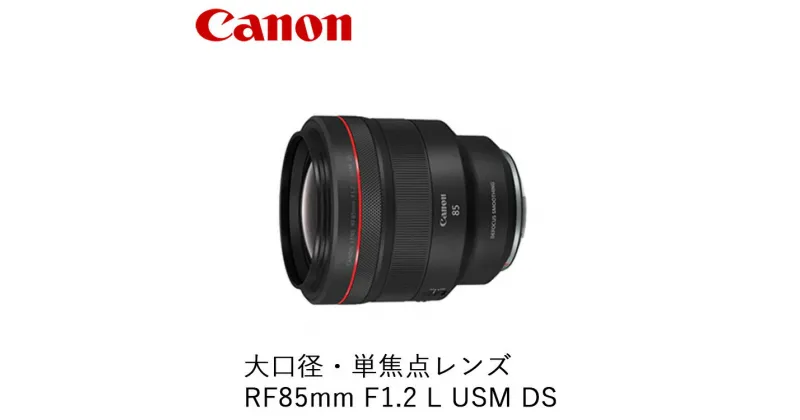 【ふるさと納税】Canon 大口径・単焦点レンズ RF85mm F1.2 L USM DS