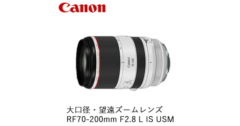 【ふるさと納税】Canon 大口径・望遠ズームレンズ RF70-200mm F2.8 L IS USM