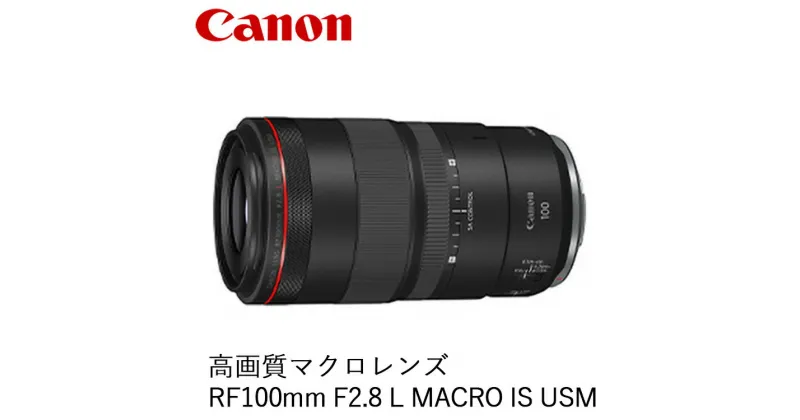 【ふるさと納税】Canon 高画質マクロレンズ RF100mm F2.8 L MACRO IS USM