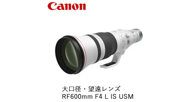 【ふるさと納税】Canon 大口径・望遠レンズ RF600mm F4 L IS USM