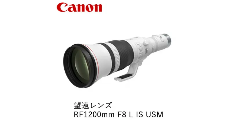 【ふるさと納税】Canon 望遠レンズ RF1200mm F8 L IS USM