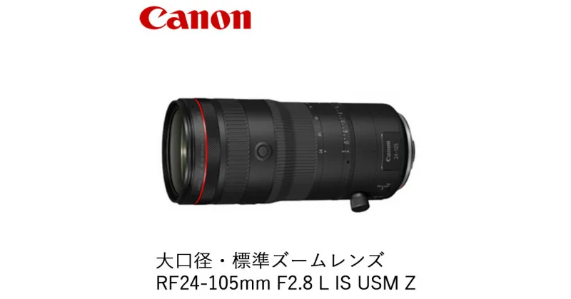 【ふるさと納税】Canon 大口径・標準ズームレンズ RF24-105mm F2.8 L IS USM Z