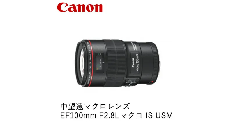 【ふるさと納税】Canon 中望遠マクロレンズ EF100mm F2.8Lマクロ IS USM