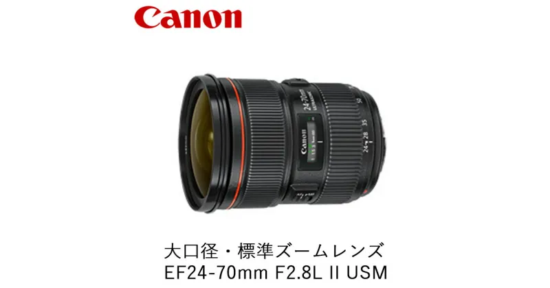 【ふるさと納税】Canon 大口径・標準ズームレンズ EF24-70mm F2.8L II USM