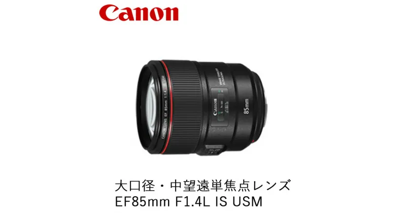 【ふるさと納税】Canon 大口径・中望遠単焦点レンズ EF85mm F1.4L IS USM