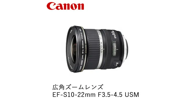 【ふるさと納税】Canon 広角ズームレンズ EF-S10-22mm F3.5-4.5 USM