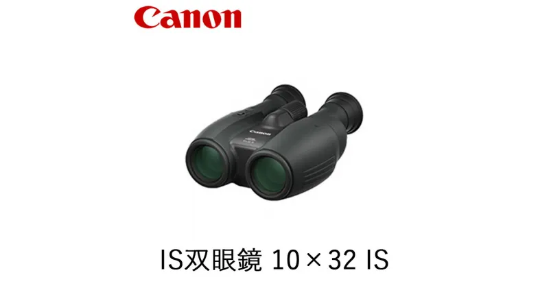 【ふるさと納税】Canon IS双眼鏡 10×32 IS