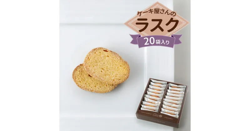 【ふるさと納税】クイーンギフト ケーキ屋さんのラスク20袋入り詰め合わせ | お菓子 洋菓子 スイーツ ラスク プレゼント ギフト 贈り物 お中元 お歳暮 送料無料 ※離島への配送不可