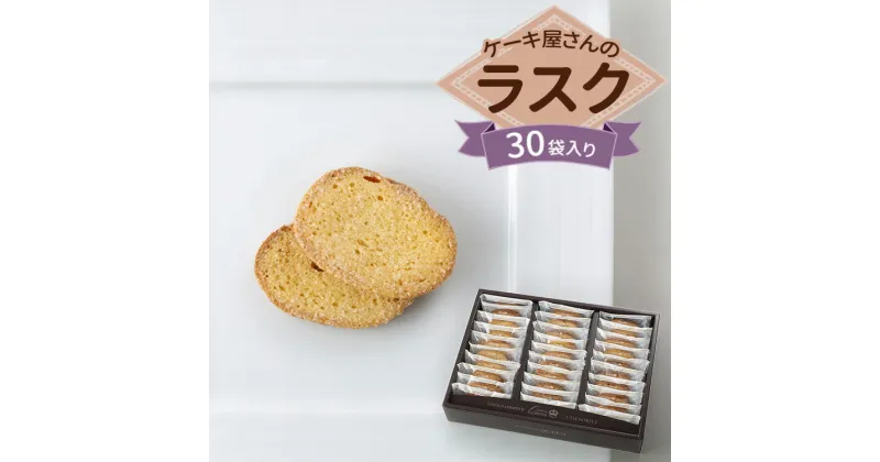 【ふるさと納税】クイーンギフト ケーキ屋さんのラスク30袋入り詰め合わせ | お菓子 洋菓子 スイーツ ラスク プレゼント ギフト 贈り物 お中元 お歳暮 送料無料 ※離島への配送不可