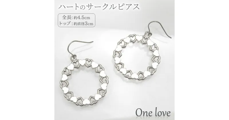 【ふるさと納税】ハートのサークルピアス/One love