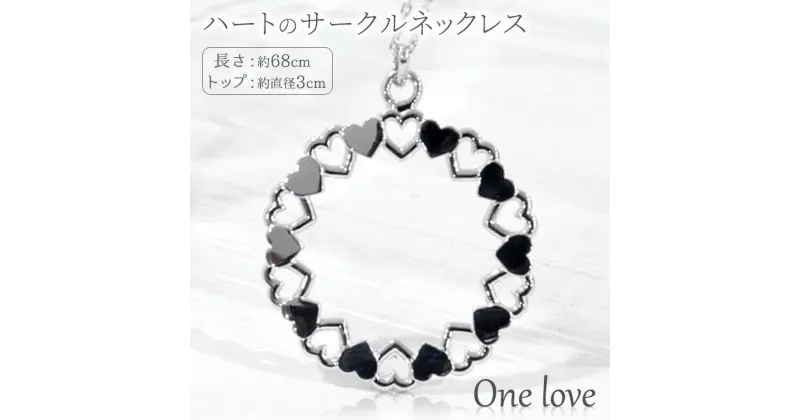 【ふるさと納税】ハートのサークルネックレス/One love