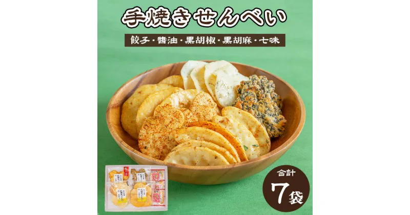 【ふるさと納税】人気！手焼きせんべい5袋詰め合わせ（餃子、醤油、黒胡椒、黒胡麻、七味） ｜ せんべい 煎餅 おせんべい 餃子 宇都宮餃子 国産有機米 添加物不使用 本醸造醤油