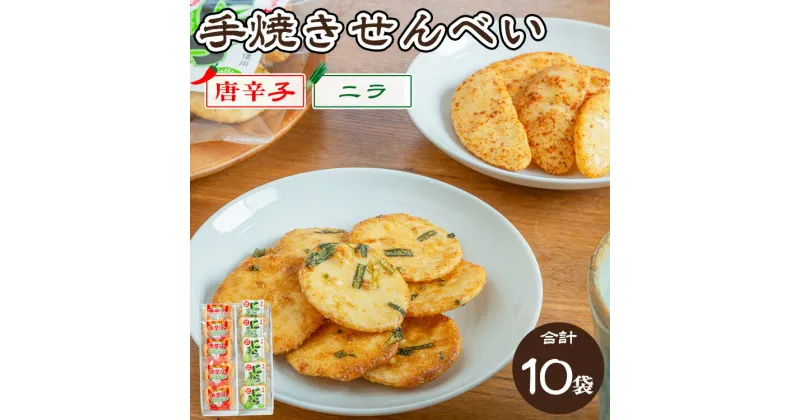 【ふるさと納税】手焼き　唐辛子せんべい&にら味噌せんべい詰め合わせ ｜ せんべい 煎餅 おせんべい 元祖宇都宮餃子煎餅の店 国産有機米 添加物不使用 本醸造醤油