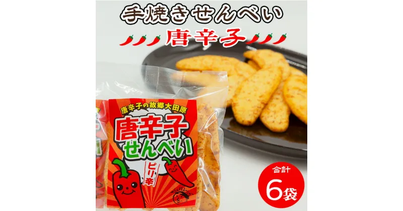 【ふるさと納税】手焼き　唐辛子せんべい 6袋詰め合わせ ｜ せんべい 煎餅 おせんべい 元祖宇都宮餃子煎餅の店 国産有機米 添加物不使用 本醸造醤油