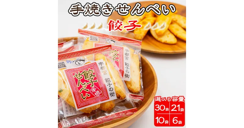 【ふるさと納税】【選べる個数】手焼き 餃子せんべい ｜ せんべい 煎餅 おせんべい 餃子 宇都宮餃子 国産有機米 添加物不使用 本醸造醤油 大田原市産唐辛子 鹿沼のにら 国産の生にんにく