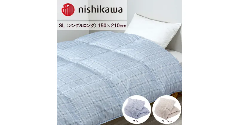 【ふるさと納税】nishikawa(西川)の羽毛掛けふとん (SL)150×210cm LP3656 KA03002001 ※離島への配送不可