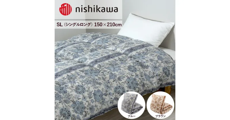 【ふるさと納税】nishikawa(西川)の羽毛掛けふとん (SL)150×210cm LP3651 KA03005061 ※離島への配送不可