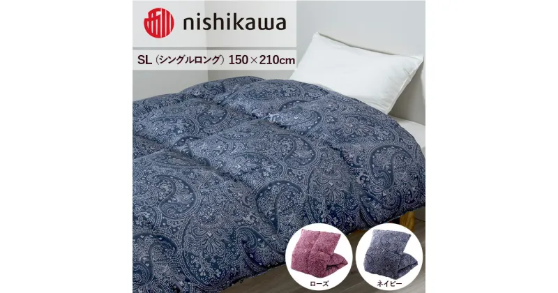 【ふるさと納税】nishikawa(西川)の羽毛掛けふとん (SL)150×210cm LP3615 KA03004003 ※離島への配送不可