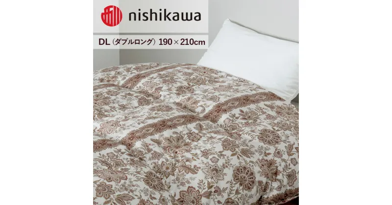 【ふるさと納税】nishikawa(西川)の羽毛掛けふとん(DL)190×210cm LP3651 KA23005061/330 ※離島への配送不可