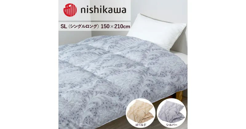 【ふるさと納税】nishikawa(西川)の羽毛掛けふとん (SL)150×210cm LP3653 KA03006005 ※離島への配送不可