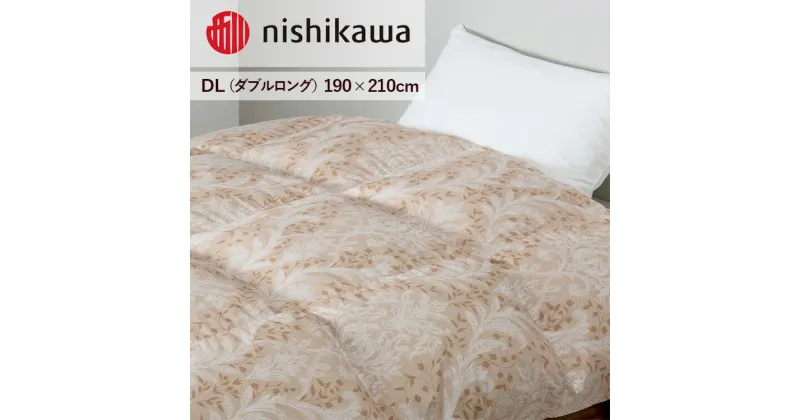 【ふるさと納税】nishikawa(西川)の羽毛掛けふとん(DL)190×210cm LP3653 KA23006005/B10 ※離島への配送不可