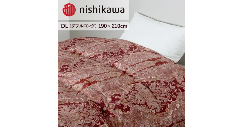 【ふるさと納税】nishikawa(西川)の羽毛掛けふとん(DL)190×210cm LP3650 KA23006062/330 ※離島への配送不可