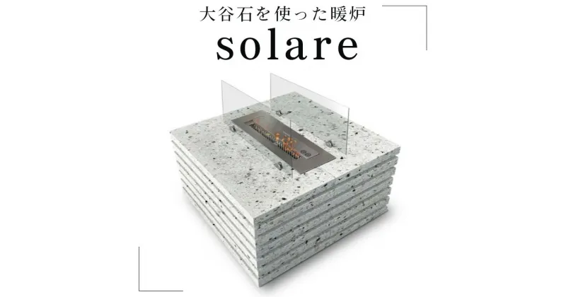 【ふるさと納税】【受注生産】大谷石を使った暖炉 solare｜大谷石 暖炉 インテリア 栃木県 宇都宮市　※北海道・沖縄・離島への配送不可